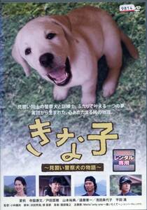 ★きな子 ～見習い警察犬の物語～★夏帆/寺脇康文/戸田菜穂（DVD・レンタル版）