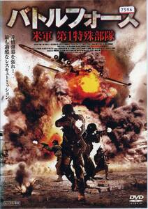 ★バトルフォース　米軍第１特殊部隊★スコット・マーティン/クリント・グレン（DVD・レンタル版）