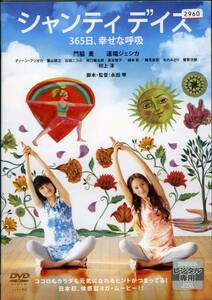 ★シャンティ デイズ　365日、幸せな呼吸★門脇麦/道端ジェシカ/ディーン・フジオカ（DVD・レンタル版）