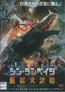 ★シン・ランペイジ　巨獣大決戦★ロー・ガーリョン/ビンシャン・ウォン（DVD・レンタル版）