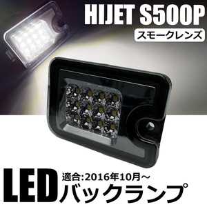 S500P S510P ハイゼット トラック LED バックランプ スモークレンズ 2016年10月以降車適合品 ダイハツ 軽トラ ライト /146-128 O-2