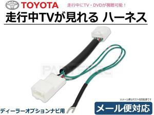 トヨタ 純正 ナビ 走行中テレビが見れるキット TV解除 テレビキット プリウス アクア プリウスα NSZT-Y68T NSZT-W68T /28-312 C-4