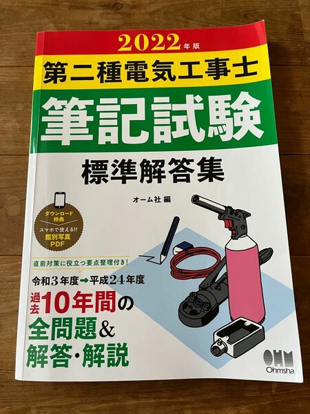 2022年版 第二種電気工事士筆記試験 標準解答集　オーム社