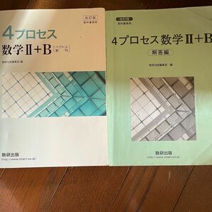 ４プロセス　数学II ＋B ベクトル 数列　問題集◆解答2冊セット◆