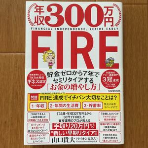 年収300万円FIRE　貯金ゼロから7年でセミリタイアする「お金の増やし方」