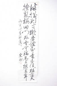 旧家初出し/在銘/落款/書/書画/紙本/真作/歴史/資料/古美術/UJQ2001