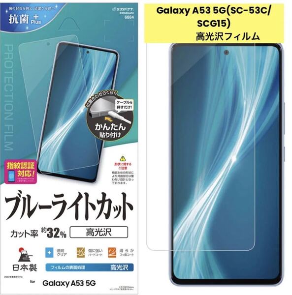 Galaxy A53 5G(SC-53C/SCG15) 高光沢フィルム液晶保護フィルム