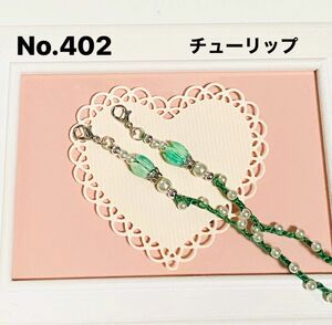 No.402★人工石チューリップ★マスクストラップ★メガネストラップ★レース編み★アレルギー★ハンドメイド