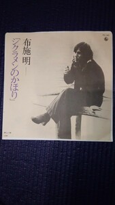 【中古盤】アナログEPレコード／シクラメンの かほり／片面 淋しい時／●布施明／King stereo／稀少盤!!