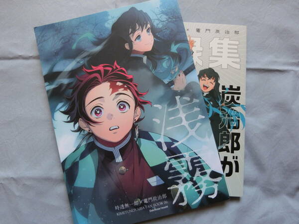 ＜説明必読＞鬼滅の刃　同人誌「 浅霧」 DalcRose　時透無一郎×竈門炭治郎　