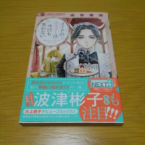 メイドのエミリーは今日も笑わない （ｆｌｏｗｅｒｓフラワーコミックスα） 大上貴子／著