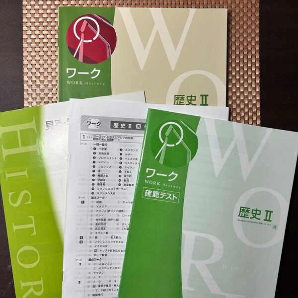 歴史II ワーク　問題集、ワーク、答え、資料集の4点セット