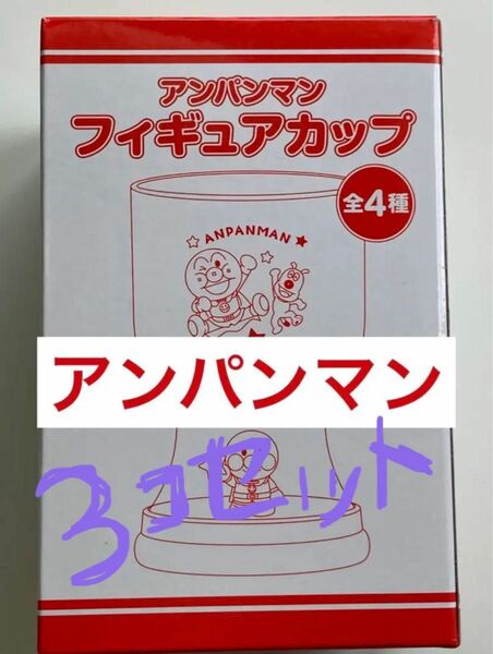 割引中！！アンパンマン フィギュアカップ コップ アサヒ飲料　3個セット