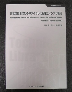 電気自動車のためのワイヤレス給電とインフラ構築 普及版 地球環境シリーズ ★ 2017年 第1刷発行 / 堀洋一 横井行雄 シーエムシー出版 /M