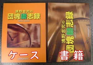 清野吉光の団塊耕志録 2001.05-2013.02 システムオリジン ★2013年 初版 ケース付き/ タクシーサイト タクシージャパン紙 個人史 /M