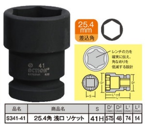 浅口ソケット 25.4角 41HEX 41mm 1個 工具 ホイールナット ソケット トラック バス TIPTOP チップトップ プロ用 業務用 S341-41