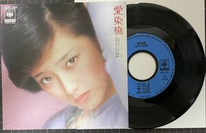 即決◆山口百恵／愛染橋／イノセント (青レーベル 良品EP) 松本隆 堀内孝雄、送料140円