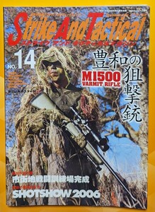 Strike And Tactical　ストライクアンドタクティカルマガジン No.14　豊和の狙撃銃　豊和工業「M1500」ライフル　エアワールド別冊