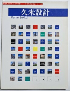 久米設計　日本現代建築家シリーズ18　新建築1997年10月号別冊