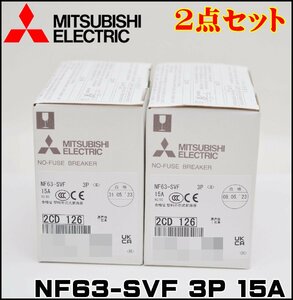  2点セット 新品未開封 三菱電機 低圧遮断器 NF63-SVF 3P 15A MITSUBISHI ELECTRIC