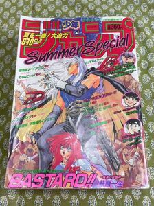 週刊少年ジャンプ　特別編集増刊　サマースペシャル　1992年　樹崎聖　萩原一至　ガモウひろし　次原隆二　当時物　レア