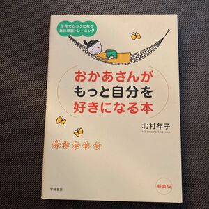 おかあさんがもっと自分を好きになる本 