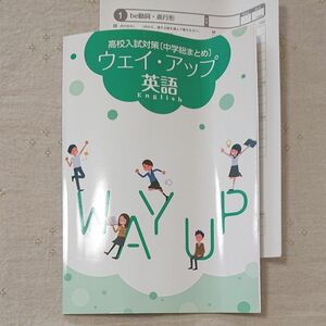 高校入試対策[中学総まとめ] ウェイ・アップ 英語 