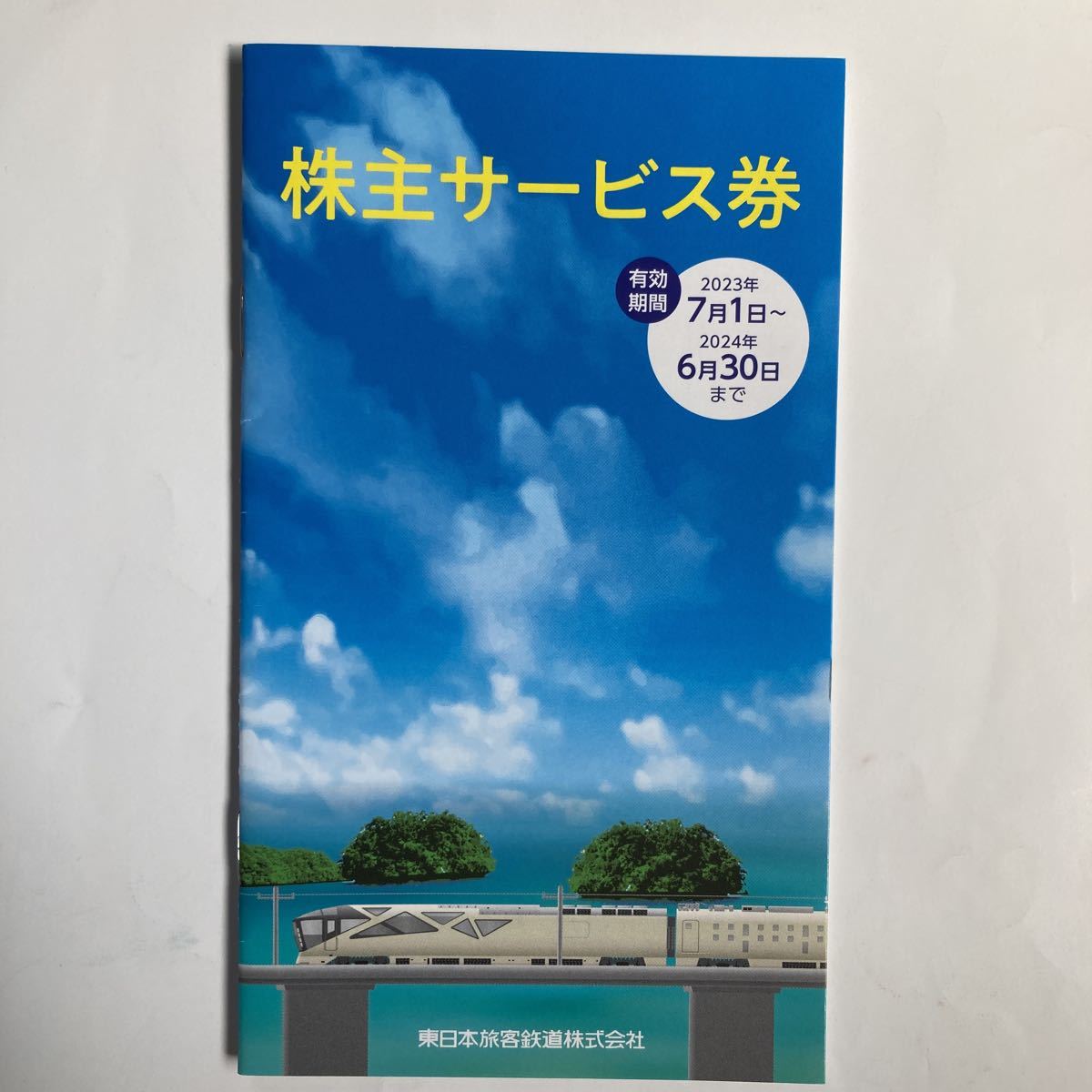 2023年最新】Yahoo!オークション -jr東日本株主サービス券の中古品