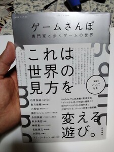 中古　ゲームさんぽ 専門家と歩くゲームの世界　いいだ　なむ　白夜書房　傷、折れあり　#ヤフオク　#ゲーム