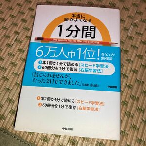 本当に頭がよくなる１分間勉強法 石井貴士／著