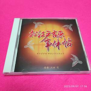 『お江戸吉原事件帖』オリジナルサウンドトラック 沢田 完 (アーティスト) 形式: CD