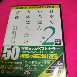 [オーディオブックCD] 日本でいちばん大切にしたい会社2 () CD 2011/11/9 あさ出版 (著), 坂本光司 (著)23.9.12