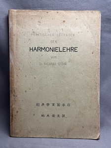 [ состояние с дефектом ]HARMONIELEHRE мир голос . реальный . рука . Kashiwa дерево . Хара перевод 1958 год 