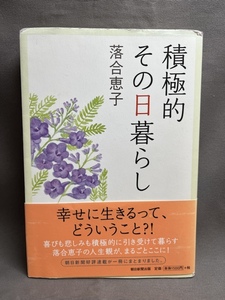 【サイン本】 積極的その日暮らし　落合恵子　帯　サイン