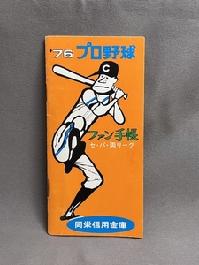 プロ野球　ファン手帳　セ・パ・両リーグ　1976年　