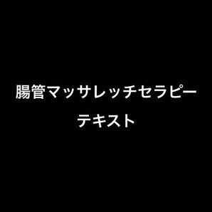 腸管マッサレッチセラピー　テキスト