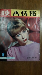 貴重 映画情報 1963年 12月 イブサンローラン 榊ひろみ 星由美子 浜美枝 加山雄三 昭和レトロ 昭和雑誌 