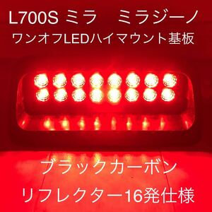 ★☆★L700S ミラ　ミラジーノ ワンオフLEDハイマウントストップランプ基板 メッキリフレクター16発仕様☆★☆