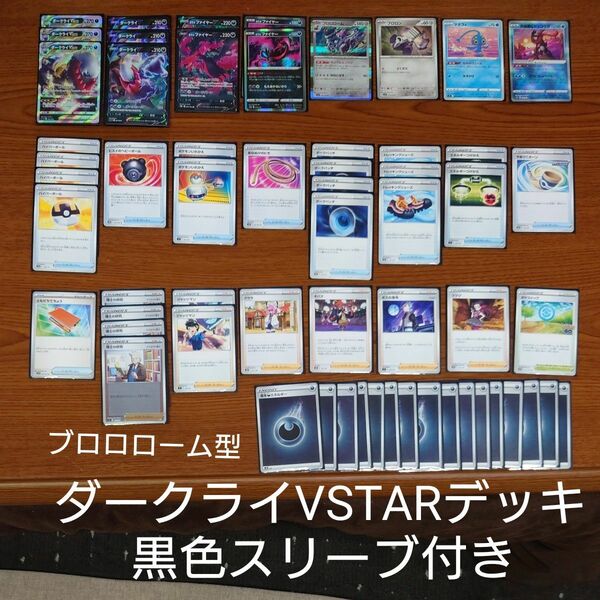 ダークライVSTARデッキ 構築済みデッキ　おまけザラスリーブ付き　ポケモンカード