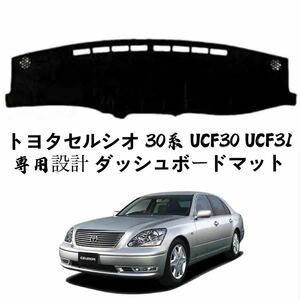 トヨタセルシオ 30系 UCF30 UCF31 専用設計 ダッシュボードマット 専用設計 日焼け防止 遮熱 対策 防止ダッシュマット da5