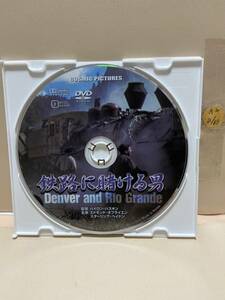 【鉄路に賭ける男】《ディスクのみ》洋画DVD《映画DVD》（DVDソフト）送料全国一律180円《激安！！》