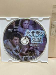 【大雪原の決闘】《ディスクのみ》洋画DVD《映画DVD》（DVDソフト）送料全国一律180円《激安！！》