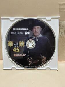 【コルト45】《ディスクのみ》洋画DVD《映画DVD》（DVDソフト）送料全国一律180円《激安！！》