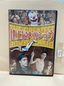 【地上最大のショウ】洋画DVD《映画DVD》（DVDソフト）送料全国一律180円《激安！！》