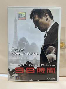 【96時間】洋画DVD《映画DVD》（DVDソフト）送料全国一律180円《激安！！》レンタル版