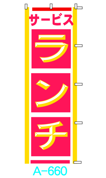 【新品】□■オリジナル■□のぼり旗「サービスランチ」1枚　☆送料無料☆