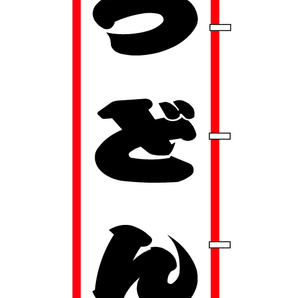 【新品】□■オリジナル■□のぼり旗「うどん」1枚　☆送料無料☆