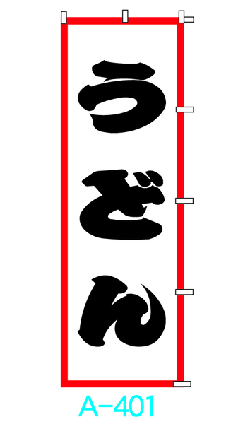 【新品】□■オリジナル■□のぼり旗「うどん」2枚　☆送料無料☆