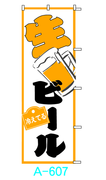 【新品】□■オリジナル■□のぼり旗「生ビール」3枚　☆送料無料☆