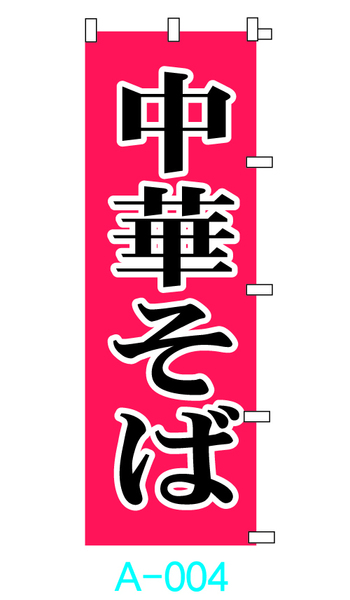 【新品】□■オリジナル■□のぼり旗「中華そば」3枚　☆送料無料☆